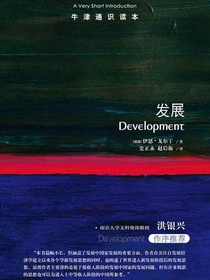 牛津通识读本：发展（中文版）