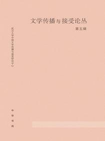 文学传播与接受论丛（第五辑）