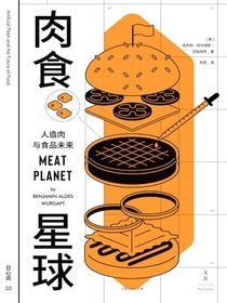 肉食星球：人造肉与食品未来