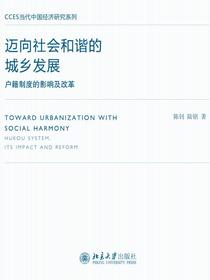 迈向社会和谐的城乡发展：户籍制度的影响及改革