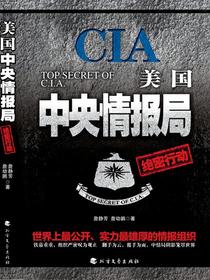 美国中央情报局绝密行动