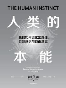 人类的本能：我们如何进化出理性、自我意识与自由意志