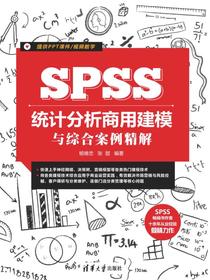 SPSS统计分析商用建模与综合案例精解