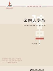 金融大变革
