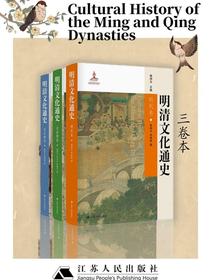 明清文化通史（全三册）