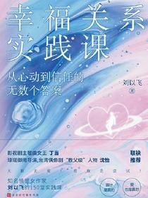 幸福关系实践课：从心动到信任的无数个答案