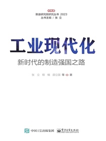 工业现代化：新时代的制造强国之路
