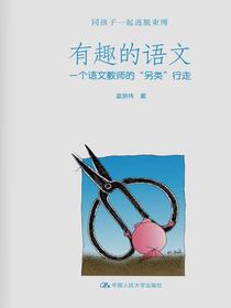 有趣的语文：一个语文教师的“另类”行走