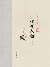 世说人语（修订版）（郑逸梅经典文集）