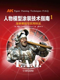 人物模型涂装技术指南1：涂装基础与实用技法
