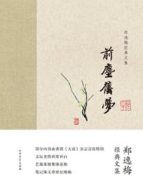 前尘旧梦（郑逸梅经典文集）