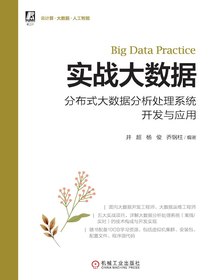 实战大数据：分布式大数据分析处理系统开发与应用