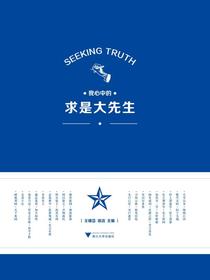 我心中的求是大先生