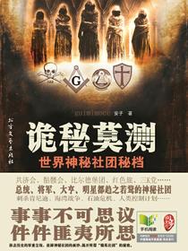 诡秘莫测：世界神秘社团秘档