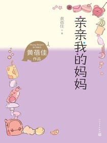 亲亲我的妈妈（黄蓓佳作品）