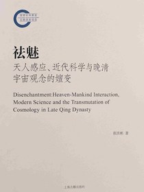 祛魅：天人感应、近代科学与晚清宇宙观念的嬗变