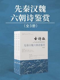 先秦汉魏六朝诗鉴赏（全三册）
