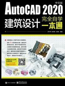 AutoCAD2020中文版建筑设计完全自学一本通
