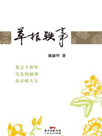 草根轶事