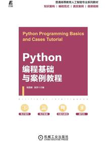 Python编程基础与案例教程