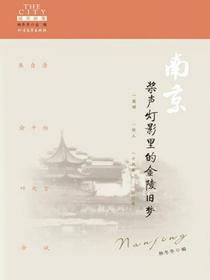 南京：桨声灯影里的金陵旧梦