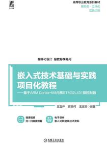 嵌入式技术基础与实践项目化教程：基于ARMCortex-M4内核STM32L431微控制器