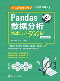 Pandas数据分析快速上手500招（微课视频版）