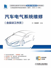 汽车电气系统维修（含实训工作页）