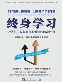 终身学习：让学生在未来拥有不可替代的决胜力