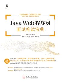 JavaWeb程序员面试笔试宝典
