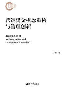 营运资金概念重构与管理创新