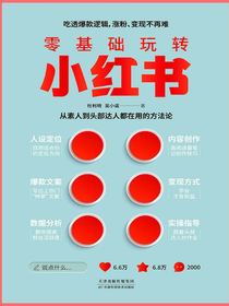 零基础玩转小红书：从素人到头部达人都在用的方法论