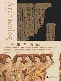 吐鲁番考古记