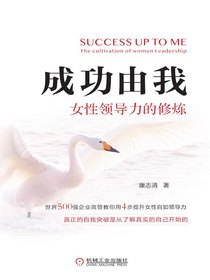 成功由我：女性领导力的修炼