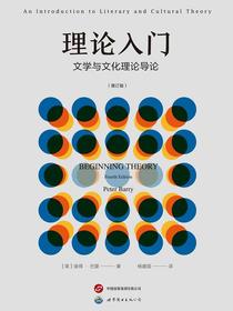 理论入门：文学与文化理论导论（增订版）