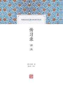 传习录译注