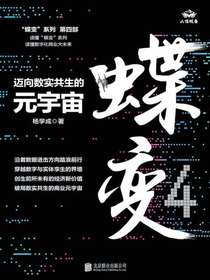 蝶变：迈向数实共生的元宇宙