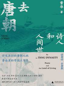 去唐朝：诗人和人间世