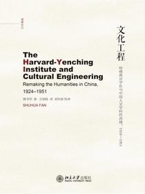 文化工程：哈佛燕京学社与中国人文学科的再建：1924-1951
