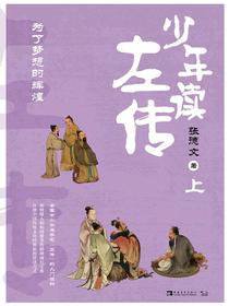 少年读左传（上）：为了梦想的辉煌