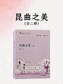 昆曲之美（全二册）