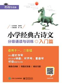 小学经典古诗文分级诵读与训练入门篇