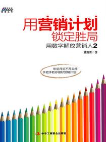用营销计划锁定胜局：用数字解放营销人2