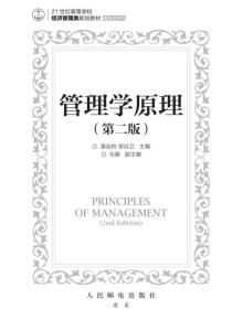 管理学原理（第二版）
