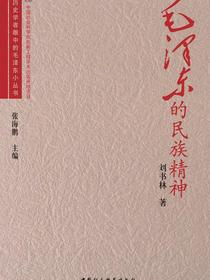 毛泽东的民族精神