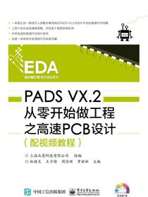 PADSVX.2从零开始做工程之高速PCB设计（配视频教程）