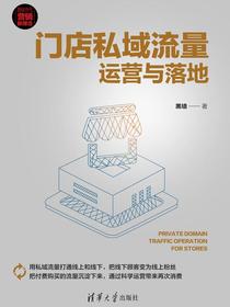 门店私域流量运营与落地