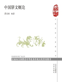 中国骈文概论（大家小书）