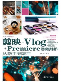 剪映+Vlog+Premiere短视频制作从新手到高手