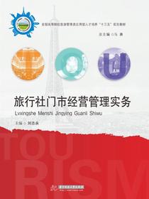 旅行社门市经营管理实务